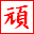 �撣�ꉴ�B�I���y�ψ���(��)