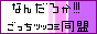�Ȃ񂾂납!!�������c�b�R�~����