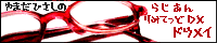 ��܂��Ђ����̃��W�A�����~�e�b�hDX UNION