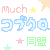 MuchV�R�u�N������